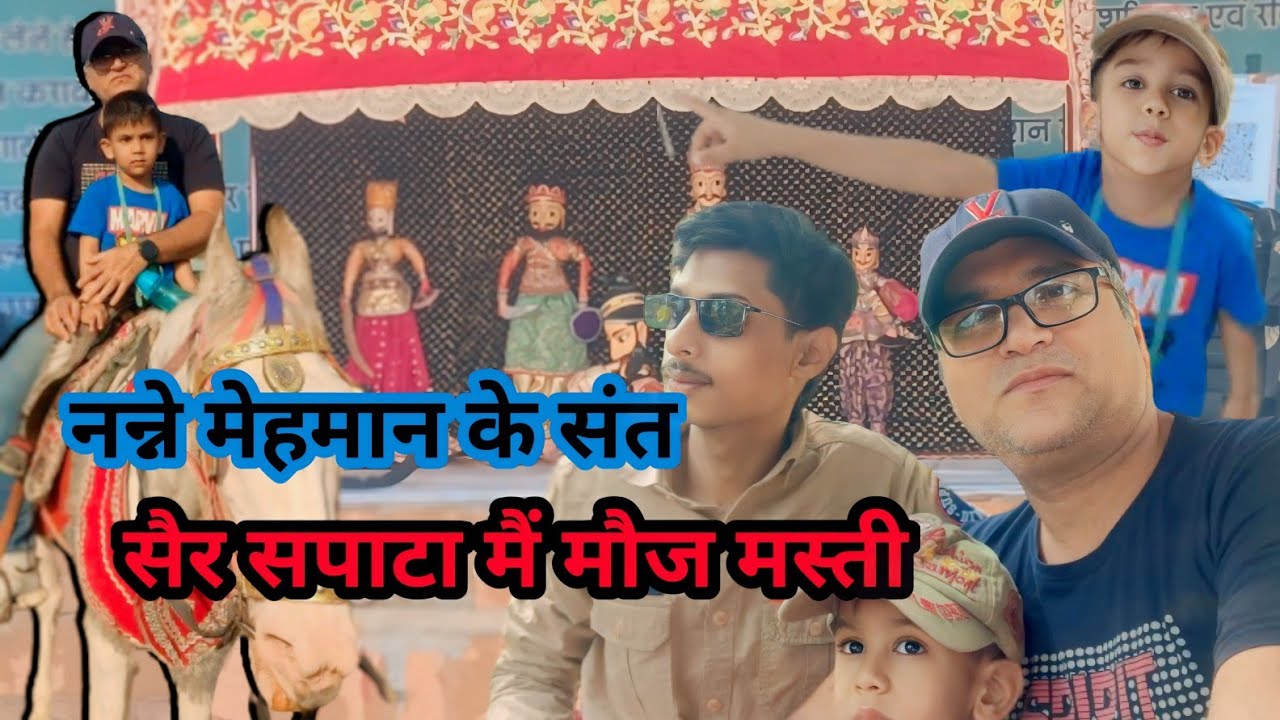 Sair Sapata Mai Mooj Masti l हमारे छोटे मेहमान के सांथ 