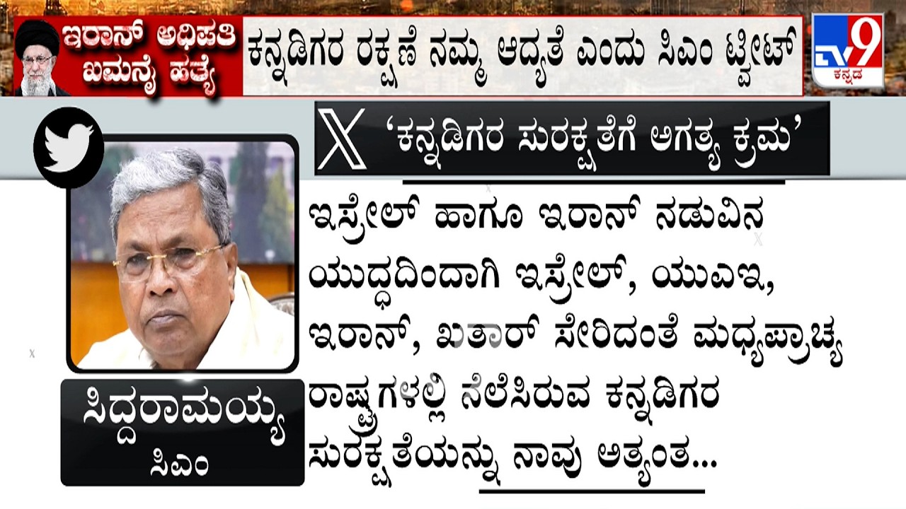 Israel-Iran Conflict: ಕನ್ನಡಿಗರ ರಕ್ಷಣೆ ನಮ್ಮ ಆದ್ಯತೆ ಎಂದು ಸಿಎಂ ಟ್ವೀಟ್​