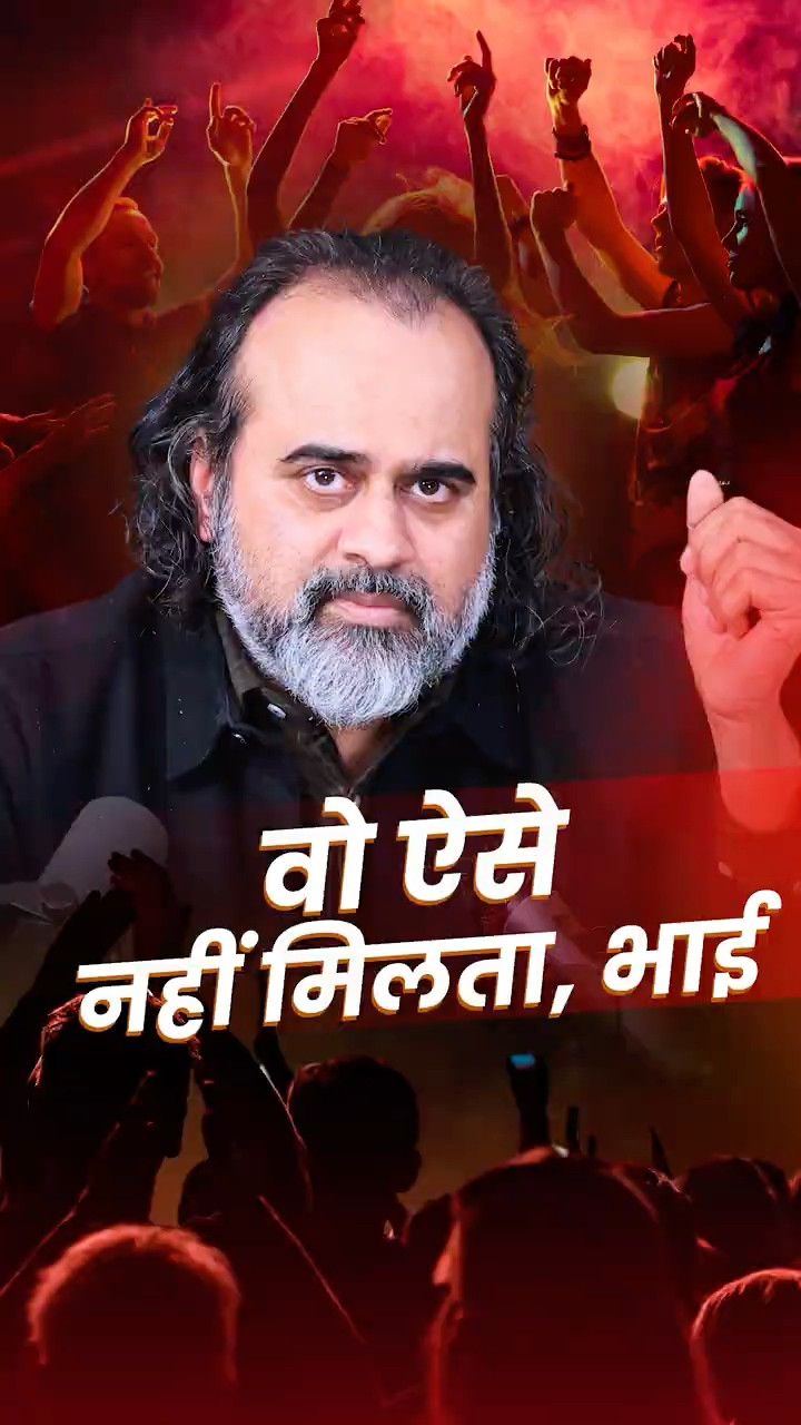 वो ऐसे नहीं मिलता, भाई! || आचार्य प्रशांत