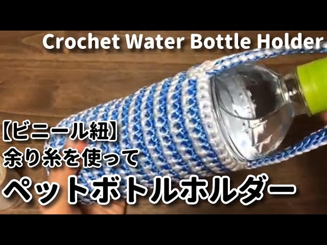 100均ビニール紐 余り糸でペットボトルホルダー作ってみました レシピ付き Crochet Water Bottle Holder Youtube