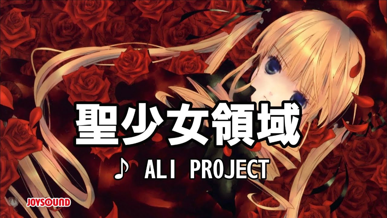 聖少女領域 / ALI PROJECT [カラオケ] - YouTube