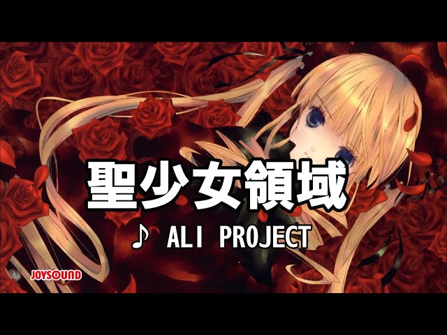 聖少女領域 / ALI PROJECT [カラオケ] - YouTube
