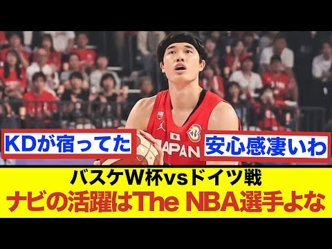 【バスケW杯】ドイツ戦のナビの活躍はThe NBA選手だったよな【バスケ2ch】【暁ジャパン】【NBA】【反応集】