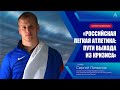 Сергей Литвинов на онлайн-конференции «Российская легкая атлетика: пути выхода из кризиса»