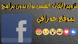 طريقة زيادة لايكات الفيس بوك بدون برامج كلهم عرب 2021