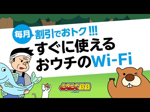 必見！すぐに使えるおウチのWiFiならGMOとくとくBB～とくビーバーと漁師さん編～