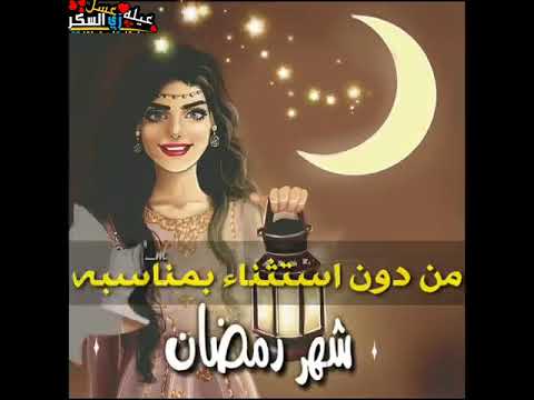 اهداء خاص للغالين على قلبي حالات وتس آب رمضان كريم