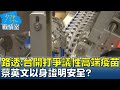 路透:台灣開打有爭議的高端疫苗 蔡英文以身證明安全? 少康戰情室 20210823