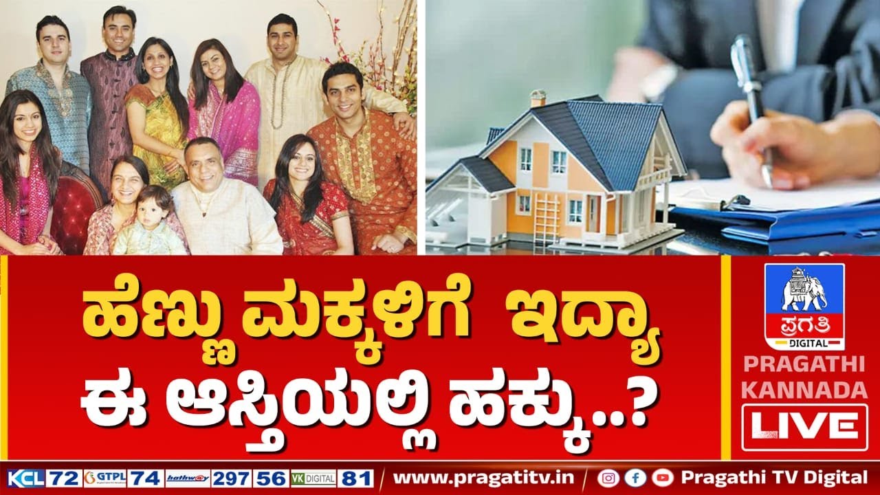 ಪಿತ್ರಾರ್ಜಿತ ಆಸ್ತಿಯಲ್ಲಿ ಹೆಣ್ಣು ಮಕ್ಕಳಿಗೆ ಹಕ್ಕು ಇದ್ಯಾ..?| ಪಿತ್ರಾರ್ಜಿತ ಆಸ್ತಿಯನ್ನು ಮಾರಾಟ ಮಾಡಲು ಸಾಧ್ಯವೇ..?