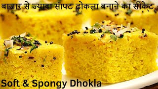 बाजार से ज्यादा सॅाफ्ट ढोकला बनाने का सीके्ट || Soft & Spongy Dhokla Recipe | Khaman Dhokla Recipe