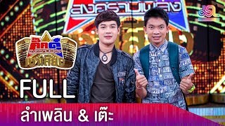 กิ๊กดู๋สงครามเงาเสียง : ลำเพลิน & เต๊ะ FULL [24 ก.ค.61]