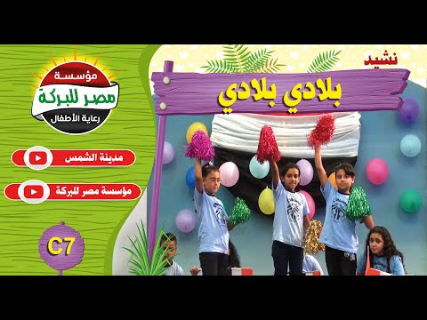 7 نشيد بلادي بلاي مدينة الشمس فضيلة اسكتشات اطفال افلام اغاني كرافت اشغال يدوية