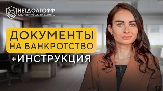 Документы для банкротства физ лиц: полный список и советы юриста