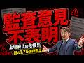 【意見不表明】上場廃止の危機!監査法人が突きつけた「意見不表明」の裏側を公認会計士が徹底解説 | 株式会社エスポア