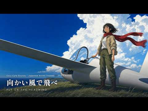 向かい風で飛べ (Fly on the Headwind) ✈️ Japanese Anime Opening