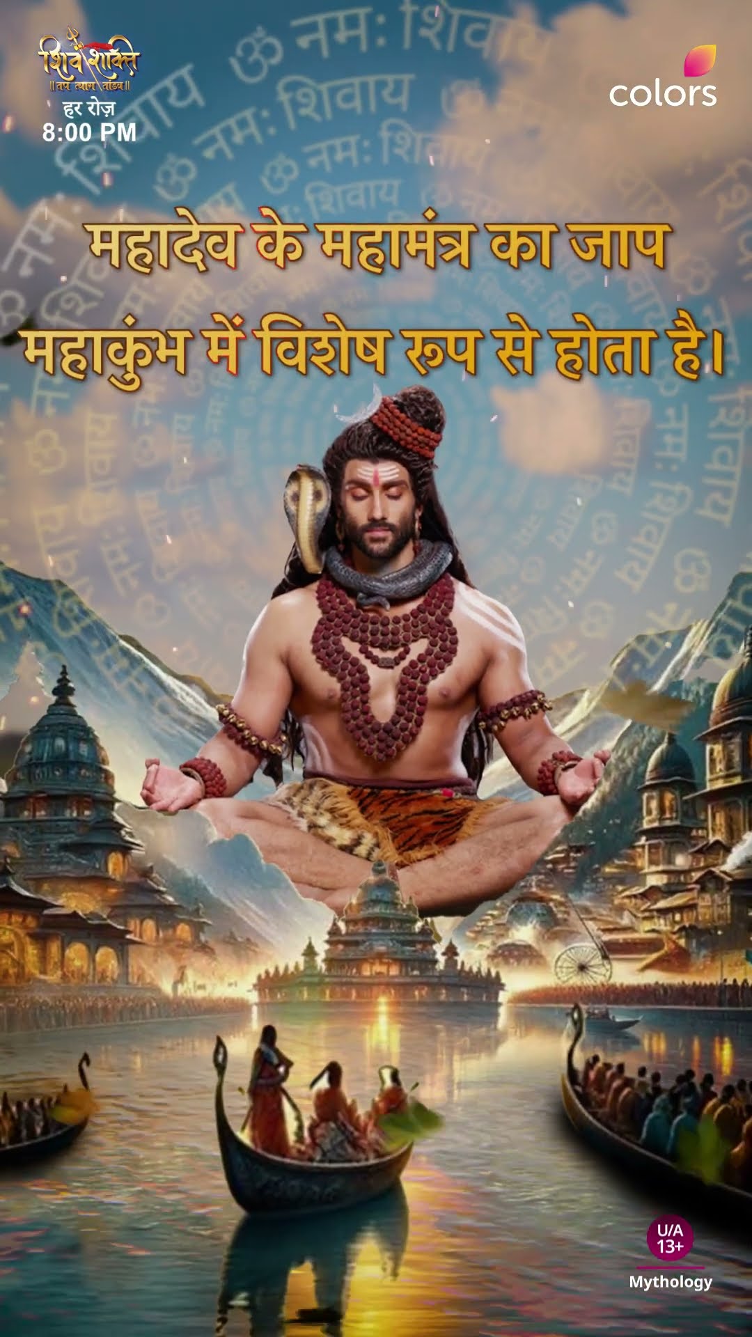 महाकुंभ में महामंत्र के जाप का लाभ | Shiv Shakti