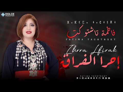 فاطمة تاشتوكت    