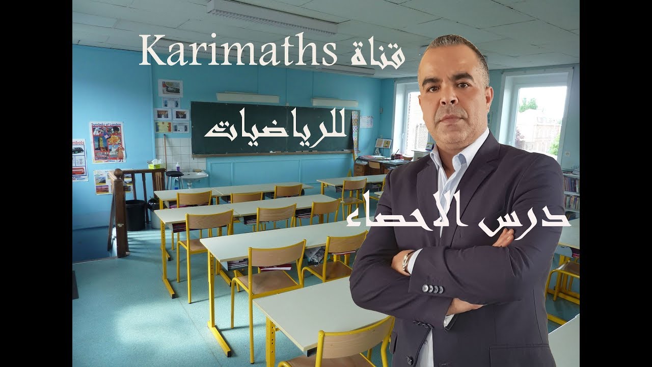 الاحصاء  - الجزء الرابع - السنة الثالثة اعدادي  - مع الاستاذ كريم