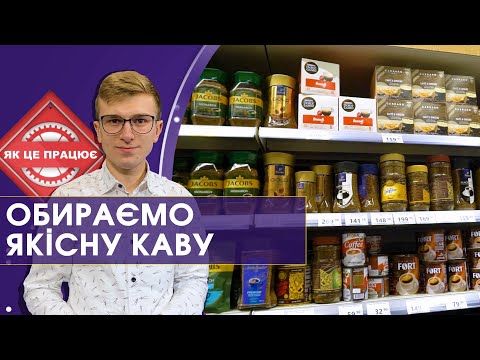 Все про вибір кави | Як це працює
