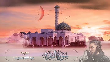 Surat Al Baqara   Abd Allah Saeid  l  تلاوة تنعش الروح لسورة البقرة     للقارئ عبد الله سعيد