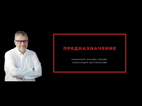 Подлинность и личное предназначение