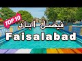 Top 10 places to visit in faisalabad  punjab pakistan  urduhindi