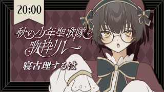 【 #秋の少年聖歌隊歌枠リレー 】ふしぎ少年ボイスねこりす！きれい＆ミステリアスなお歌で惑わせたい…👼 【 #寝古理するは #Vtuber 】