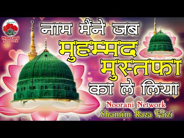 नाम मैंने जब मुहम्मद मुस्तफा का ले लिया || World Famous Naat Sharif Shamim Raza Faizi 2019 class=