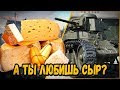 А КАКОЙ СЫР ВЫ ЛЮБИТЕ - ВОПРОС ОТ БИЛЛИ | World of Tanks