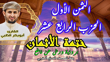 الثمن الأول الحزب الرابع عشر  | ختمة الأثمان برواية ورش عن نافع   بخط المصحف المسبّع المغربي