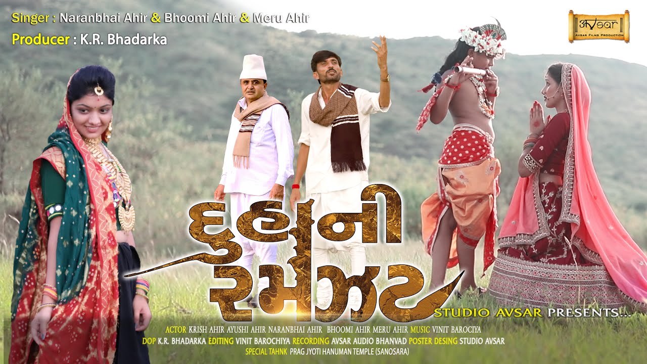 Duha Ni Ramzat | દુહાની રમઝટ | Naranbhai Ahir & Bhoomi Ahir & Meru Ahir | Studio Avsar