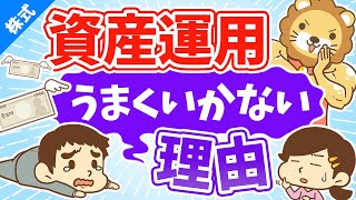 第43回 あなたの資産運用がうまくいかない理由【軸がないから】【お金の勉強　株式投資編】