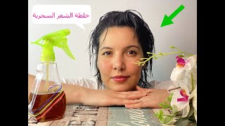 الوصفة السحرية لنمو و تكثيف الشعر - بخاخ القرنفل و الزعتر