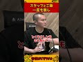 永遠に仲良くならないピザラジスタッフ【加藤純一 ピザラジ 切り抜き】#Shorts