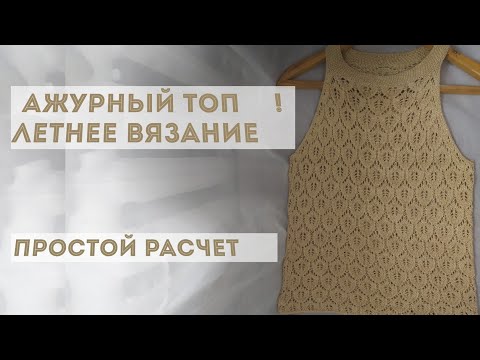 Схема ажурного топа спицами