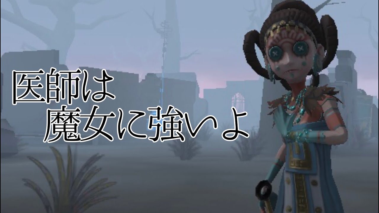 医師の立ち回り動画 Identityv 第5人格 Youtube 医師の立ち回り動画 Identityv 第5人格 Youtube