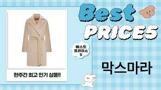 막스마라 코트 총정리: 라펠/마담/마누엘라/시레, 당신의 선택은?