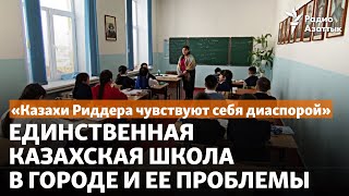 «Казахи Риддера чувствуют себя диаспорой». Единственная казахская школа в городе и ее проблемы