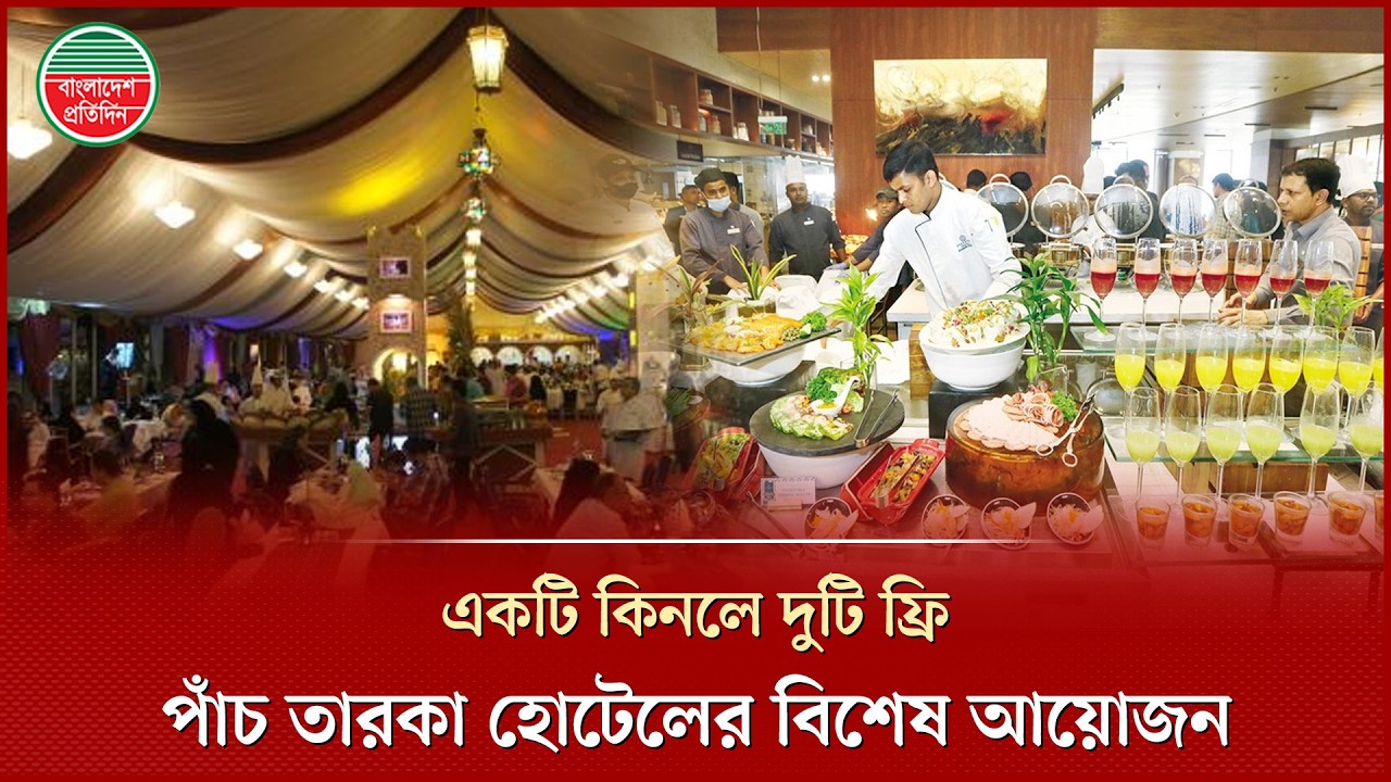 রমজানের ইফতারের বিশেষ আকর্ষণ নিয়ে প্রস্তুত হোটেল ইন্টারকন্টিনেন্টাল | Ramadan | Buffet Iftar