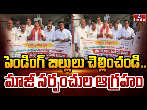 పెండింగ్ బిల్లులు చెల్లించండి.. మాజీ సర్పంచుల ఆగ్రహం | EX-Sarpanches Demand For Pending Bills | hmtv - HMTVNEWS