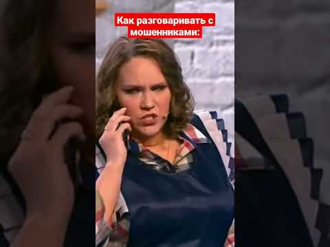 Уральские пельмени - Как разговаривать с мошенниками #shorts #юмор