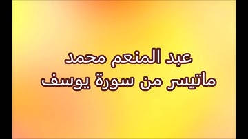 عبد المنعم محمد  - ماتيسر من سورة يوسف