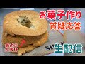 【生配信】お菓子作り質疑応答