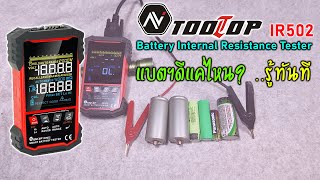 ToolTop IR502 ความต้านทานภายในของแบตเตอรี่ (IR) ข้อมูลที่ไม่มีบนก้อนแบตฯ แต่ มีผลกับคุณภาพมาก