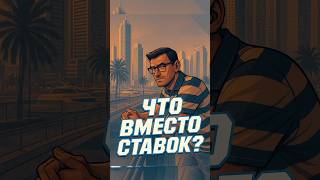 Чем заменить азартные игры ? #психологиязависимости #игроваязависимость #лудомания