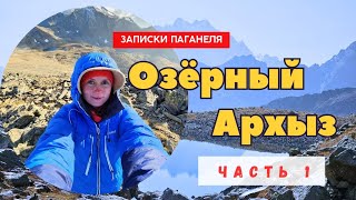 Горные озёра хребта Габулу. Поход по Архызу в октябре.