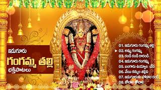 Eguduru  Gangamma thalli Bhakthi geethalu