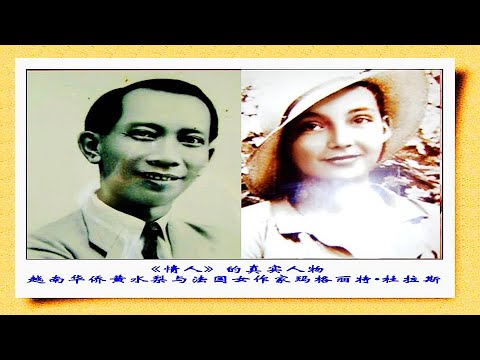 难忘的《情人》- 一位越南华侨黄水梨浪漫伤感的异国情调Chuyện tình của thiếu nữ Pháp và chàng trai người Hoa ở Việt Nam