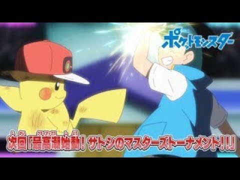 ◓ Anime Pokémon Journeys (Pokémon Jornadas Supremas) • Episódio 121: O  Clímax começa! A Experiência do Torneio dos Mestres de Ash!!