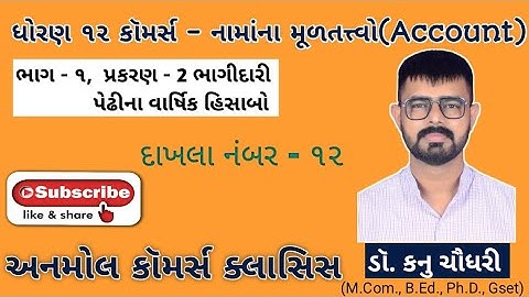 Std 12th કૉમર્સ Sub- Account (૧) unit - 2 ભાગીદારી પેઢીના વાર્ષિક હિસાબો, દાખલા નંબર 12